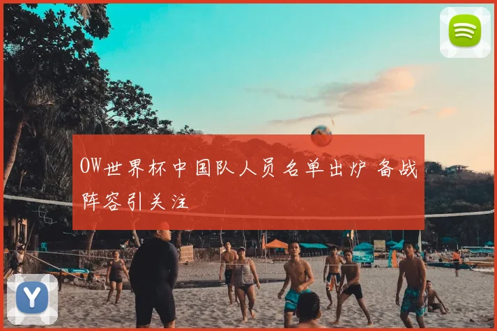 OW世界杯中国队人员名单出炉 备战阵容引关注