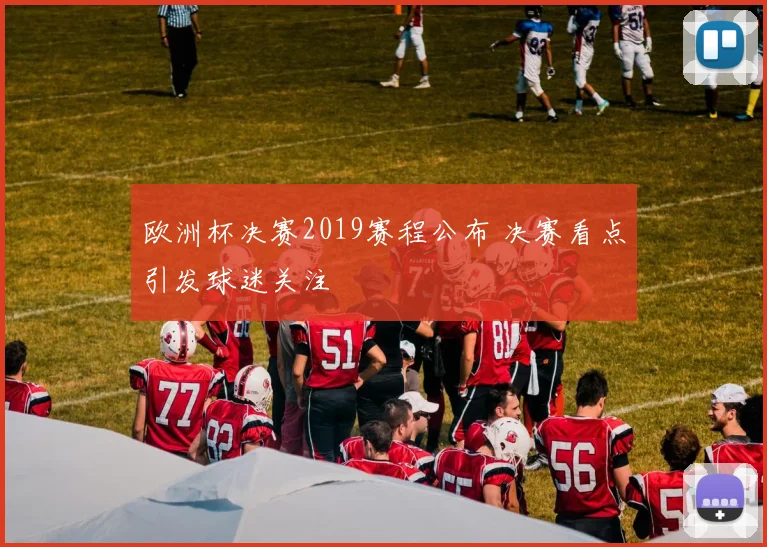 欧洲杯决赛2019赛程公布 决赛看点引发球迷关注