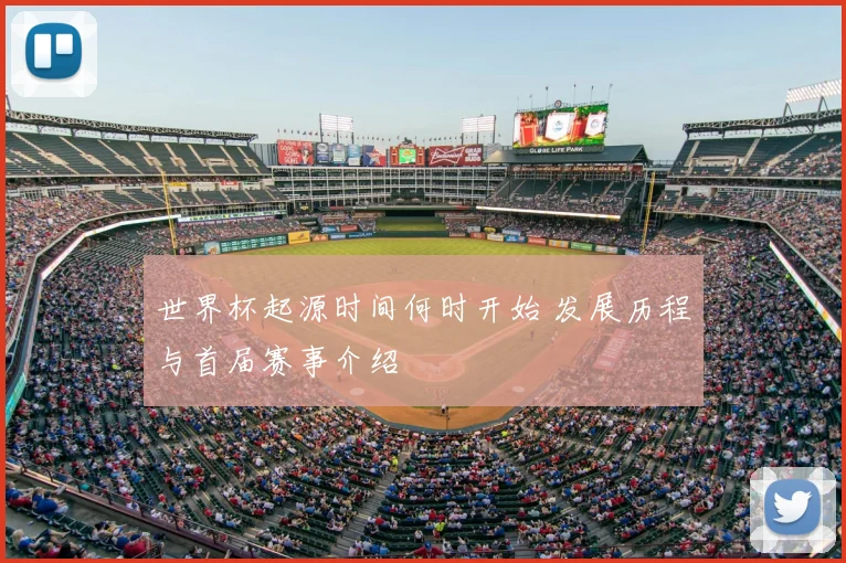 世界杯起源时间何时开始 发展历程与首届赛事介绍