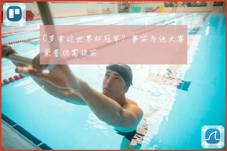 C罗拿过世界杯冠军?事实与他大赛荣誉仍需核实