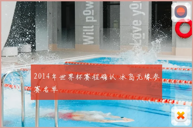 2014年世界杯赛程确认 冰岛无缘参赛名单