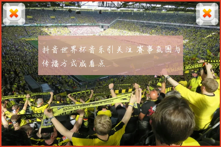 抖音世界杯音乐引关注 赛事氛围与传播方式成看点