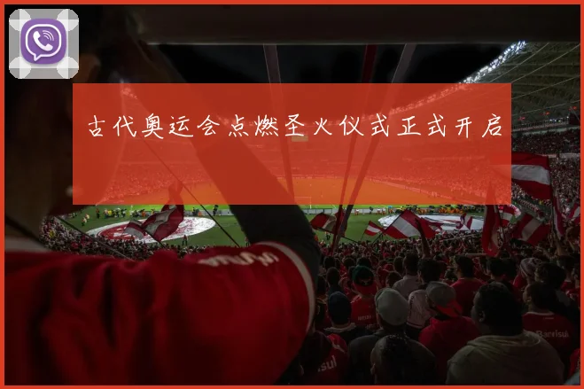 古代奥运会点燃圣火仪式正式开启
