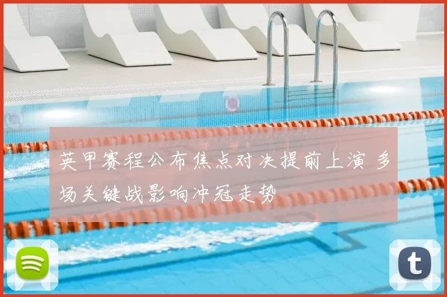 英甲赛程公布焦点对决提前上演 多场关键战影响冲冠走势