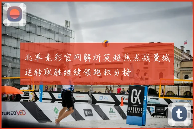北单竞彩官网解析英超焦点战曼城逆转取胜继续领跑积分榜