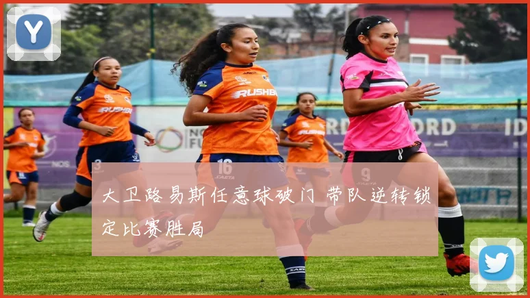 大卫路易斯任意球破门 带队逆转锁定比赛胜局